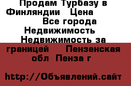 Продам Турбазу в Финляндии › Цена ­ 395 000 - Все города Недвижимость » Недвижимость за границей   . Пензенская обл.,Пенза г.